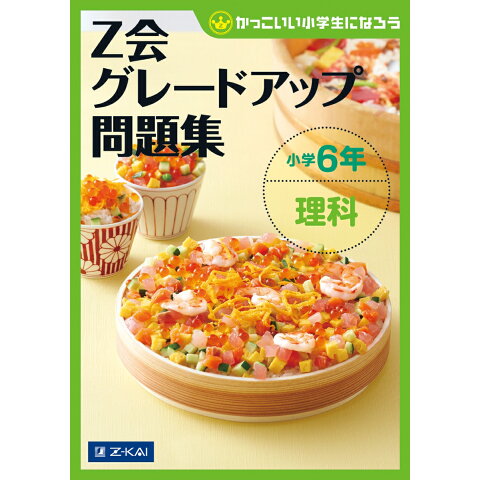 Dショッピング Z会グレードアップ問題集小学6年理科 カテゴリ 学習 Dショッピング Z会グレードアップ問題集小学6年理科 カテゴリ 学習